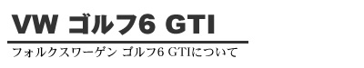 VWゴルフ6　GTI